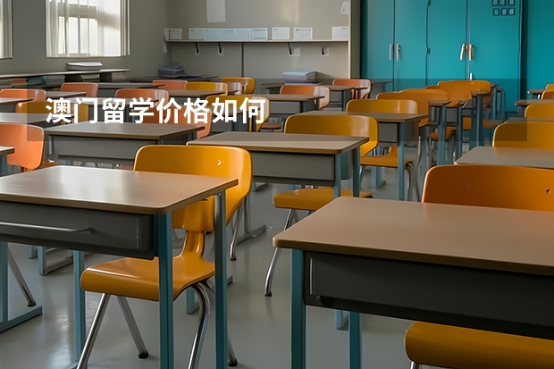 澳门留学价格如何