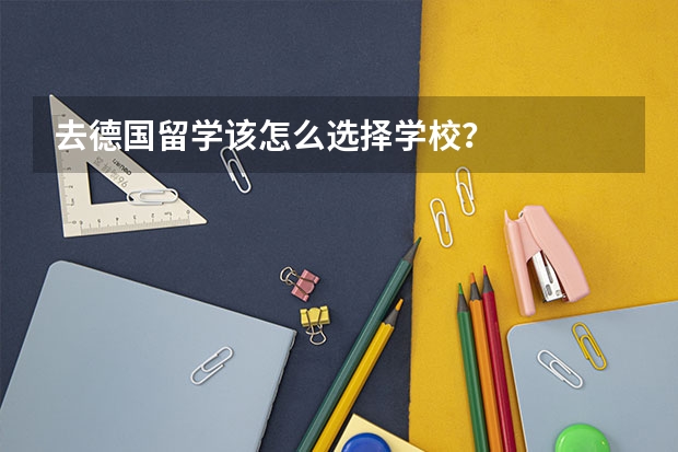 去德国留学该怎么选择学校？