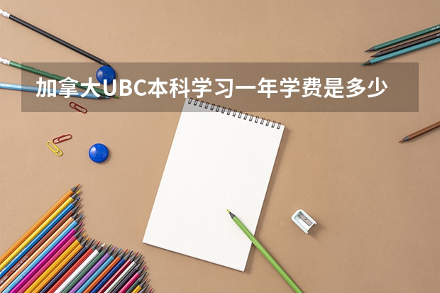 加拿大UBC本科学习一年学费是多少？