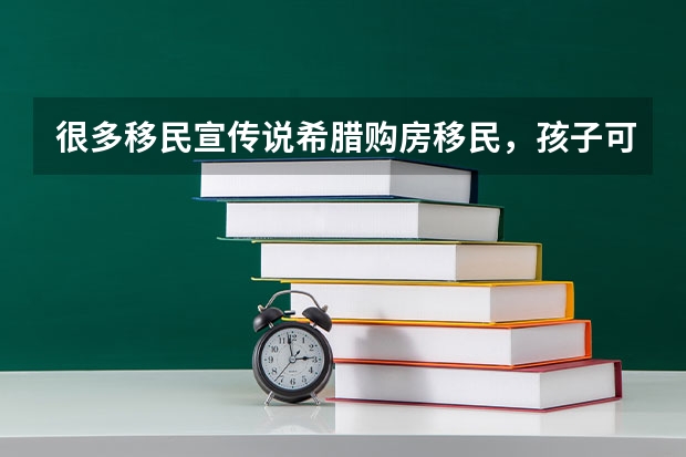 很多移民宣传说希腊购房移民，孩子可以考华侨联考，上北大清华很容易，具体这是什么政策啊？