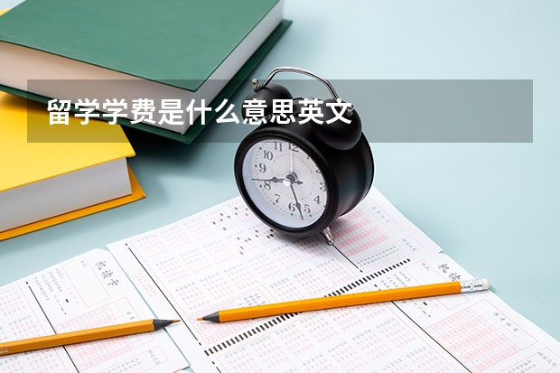 留学学费是什么意思英文