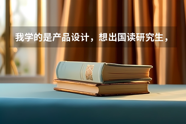 我学的是产品设计，想出国读研究生，请问去芬兰阿 芬兰护理专业留学的详解