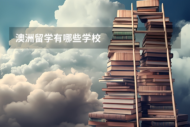 澳洲留学有哪些学校