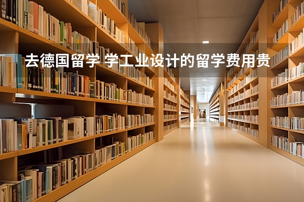 去德国留学 学工业设计的留学费用贵吗？