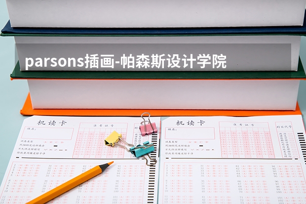 parsons插画-帕森斯设计学院是哪个大学的