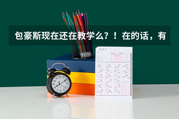 包豪斯现在还在教学么？！在的话，有办法去留学吗？