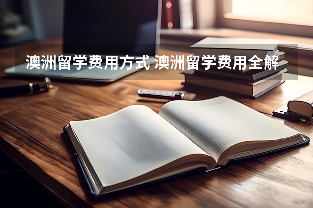 澳洲留学费用方式 澳洲留学费用全解析！