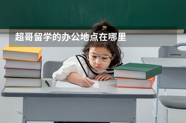 超哥留学的办公地点在哪里