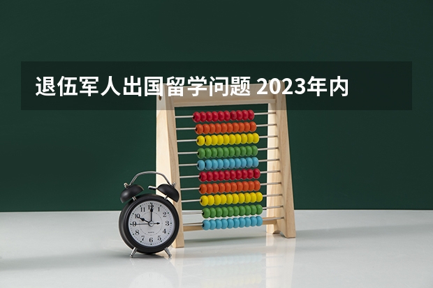 退伍军人出国留学问题 2023年内江雅思报名流程图