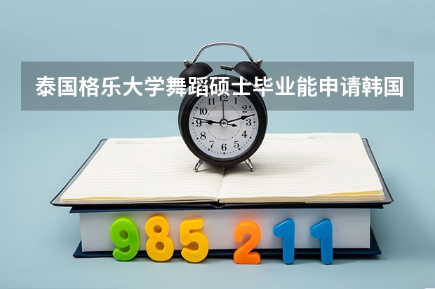 泰国格乐大学舞蹈硕士毕业能申请韩国汉阳大学的博士吗