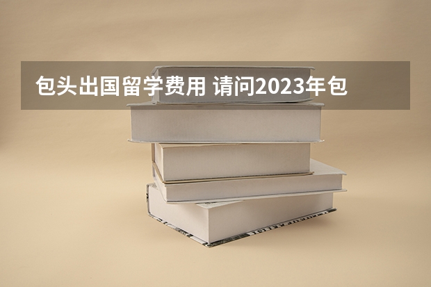 包头出国留学费用 请问2023年包头雅思报名流程详解