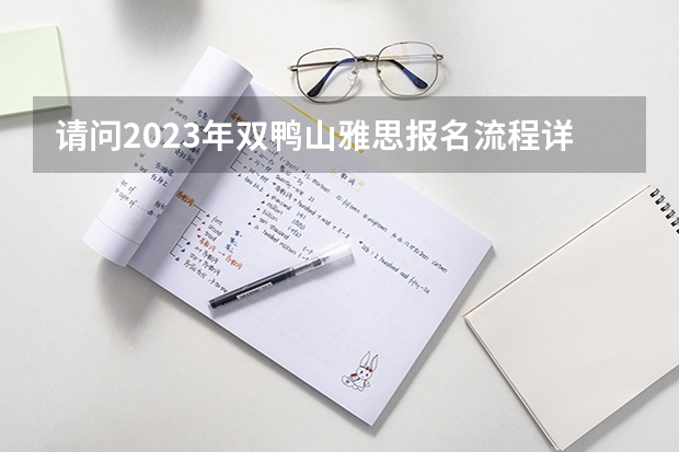 请问2023年双鸭山雅思报名流程详解（黑龙江双鸭山市宝清县事业编制高层次人才引进公告【63人】）