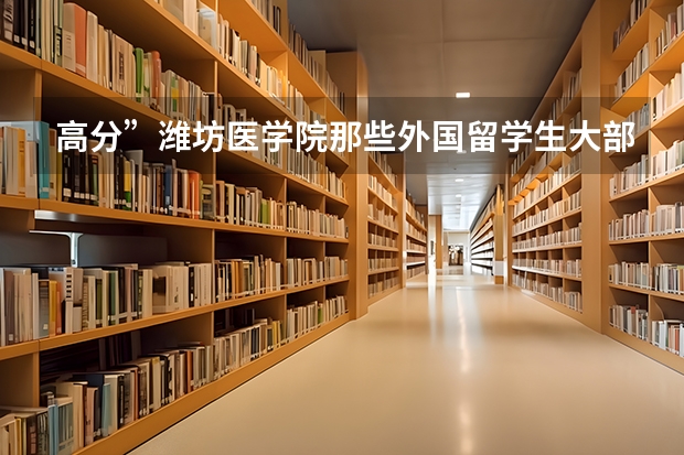 高分”潍坊医学院那些外国留学生大部分是哪里的？貌似是尼泊尔的？他们素质真差！他们为什么来？