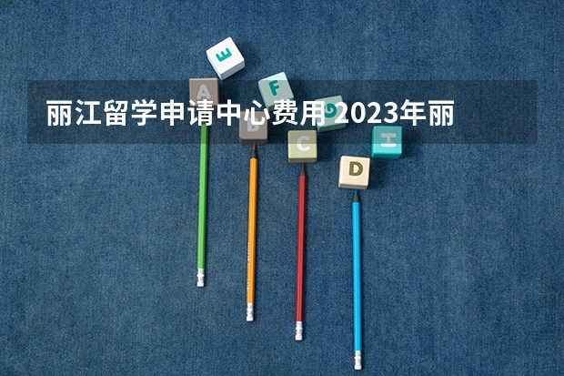 丽江留学申请中心费用 2023年丽江雅思报名费用