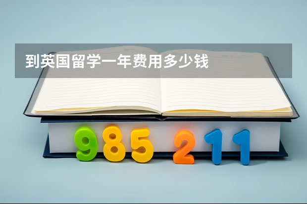 到英国留学一年费用多少钱