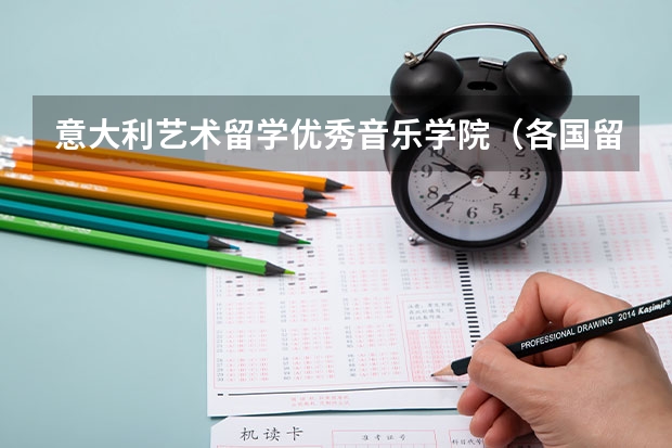 意大利艺术留学优秀音乐学院（各国留学价格）