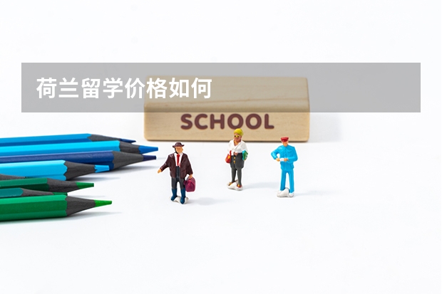 荷兰留学价格如何