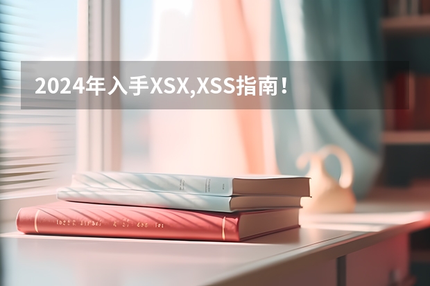 2024年入手XSX,XSS指南！微软xbox series S|X怎么买最划算！国行值得买吗？