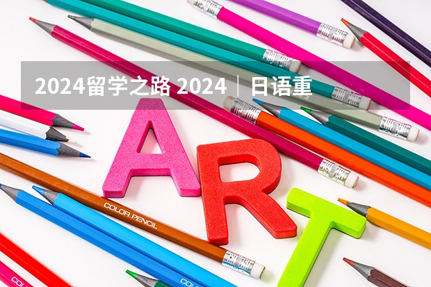 2024留学之路 2024｜日语重要的几个考试信息都在这里了！！