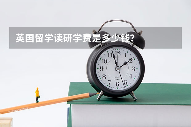 英国留学读研学费是多少钱？