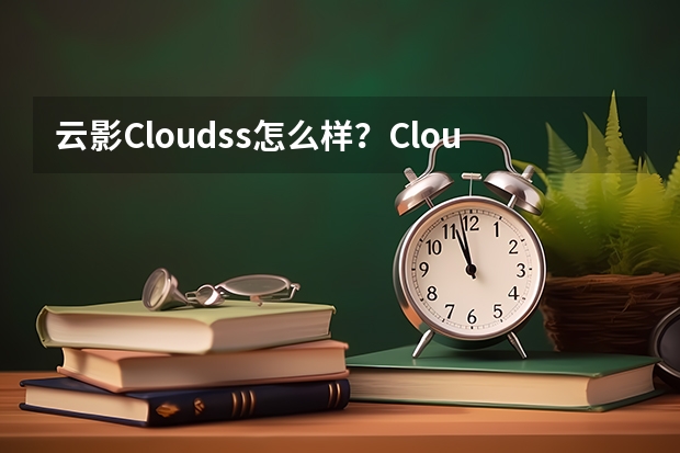 云影Cloudss怎么样？Cloudss从下载到配置完整使用教程分享【2024更新】