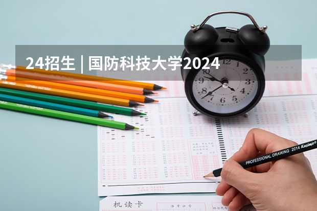 24招生 | 国防科技大学2024年博士研究生招生简章（2024年中国社会科学院大学马克思主义学院“申请-考核”制博士研究生招生工作方案/导师联系/材料撰写指导）