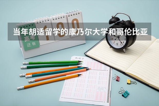 当年胡适留学的康乃尔大学和哥伦比亚大学算什么档次