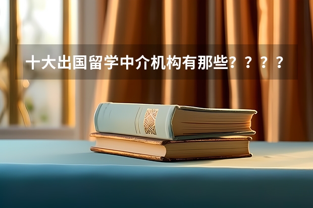 十大出国留学中介机构有那些？？？？ 去日本留学前的准备及注意事项