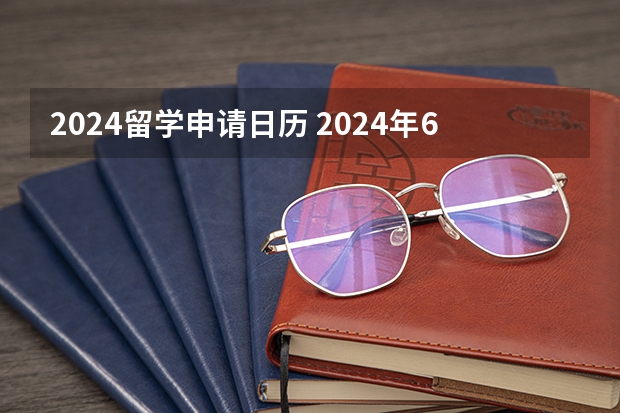 2024留学申请日历 2024年6月年黄道吉日（2024年6月日历表）