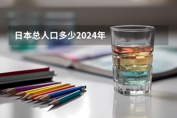 日本总人口多少2024年