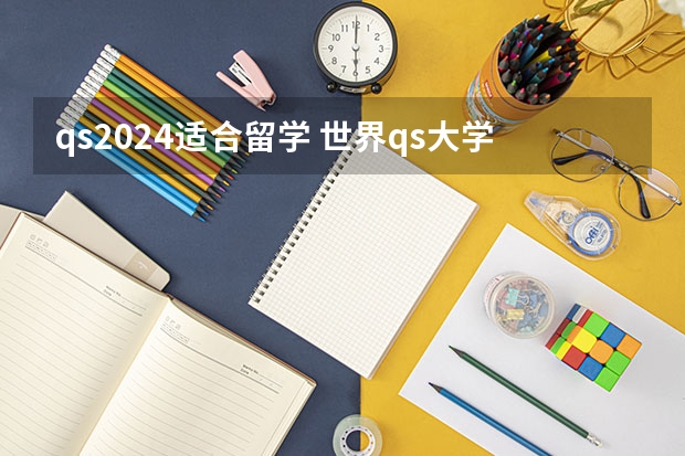 qs2024适合留学 世界qs大学排名2024