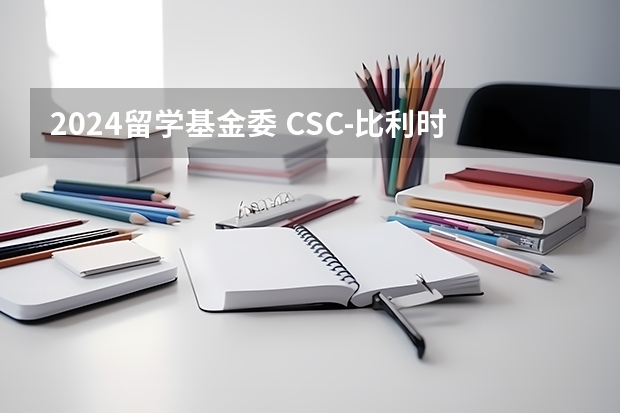 2024留学基金委 CSC-比利时布鲁塞尔自由大学（VUB）奖学金计划网上申请开始！附2024年博士方向一览