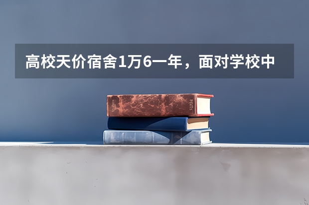 高校天价宿舍1万6一年，面对学校中的不合理收费可以向哪些部门反映？