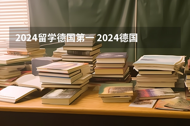 2024留学德国第一 2024德国薪资报告出炉！年薪43750欧元，就超过了50%的德国打工人