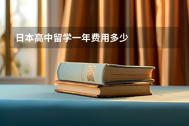 日本高中留学一年费用多少