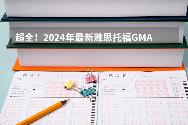 超全！2024年最新雅思/托福/GMAT/GRE/SAT/A-Level考试时间安排汇总，留学考试日历！ 新加坡顶尖理工科私立大学——PSB学院 |2024本硕申请细则