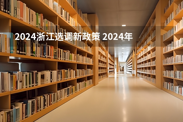 2024浙江选调新政策 2024年选调生报名时间？