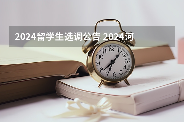 2024留学生选调公告 2024河南选调生公告