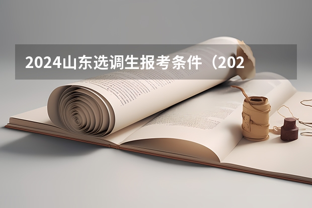 2024山东选调生报考条件（2024年山东选调生报考条件及时间）