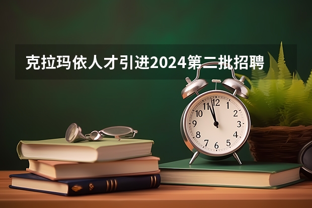 克拉玛依人才引进2024第二批招聘（2024年上海落户新政策条件，落户方式及流程汇总！）