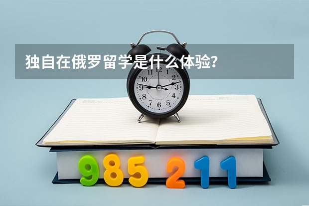 独自在俄罗留学是什么体验？