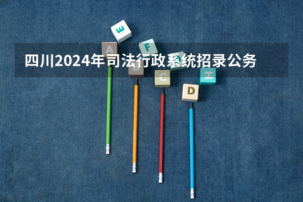 四川2024年司法行政系统招录公务员 【干货】2024年北京健康证办理指南！附免费体检办法~