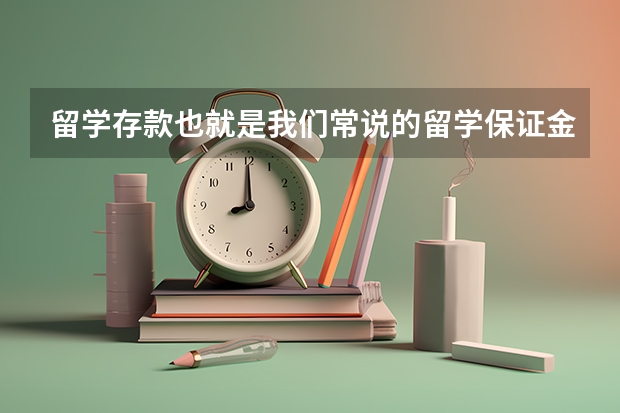 留学存款也就是我们常说的留学保证金，那么新西兰留学存款多少钱呢？