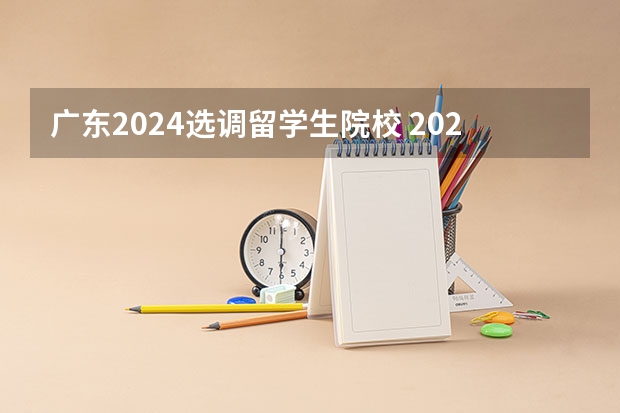 广东2024选调留学生院校 2024河南选调生公告