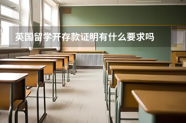 英国留学开存款证明有什么要求吗