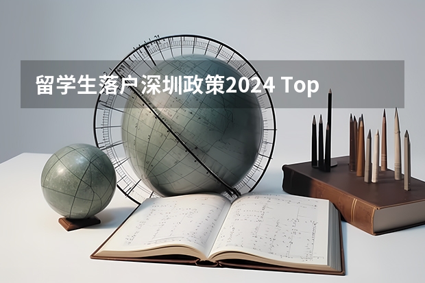 留学生落户深圳政策2024 Top100法国大学直接落户上海名单更新！2024年最新回国落户政策汇总！