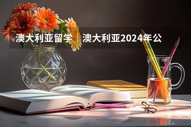 澳大利亚留学｜澳大利亚2024年公共假期一览表！附澳洲八大以及中小学假期安排信息～ 澳大利亚留学｜2024年墨尔本大学（QS14)最全热门专业设置以及录取要求大汇总！附最新学费整理！