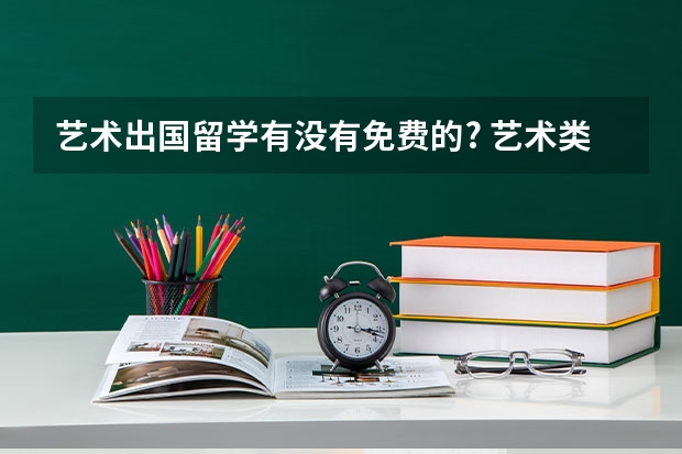 艺术出国留学有没有免费的? 艺术类出国留学费用高不高