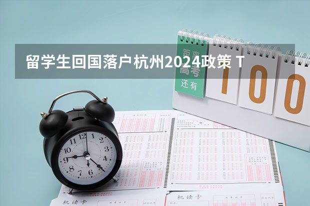 留学生回国落户杭州2024政策 Top100法国大学直接落户上海名单更新！2024年最新回国落户政策汇总！