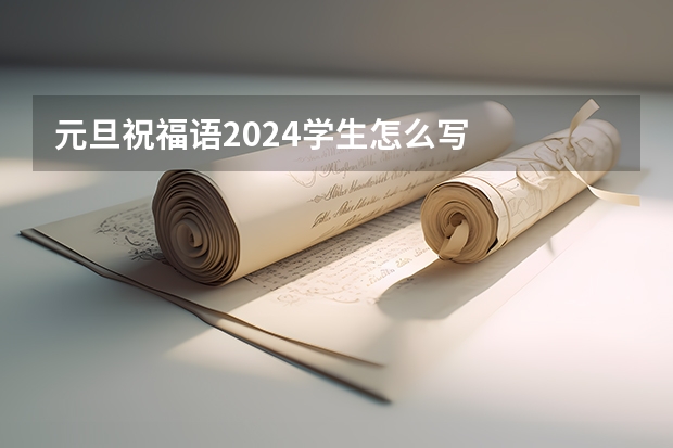 元旦祝福语2024学生怎么写